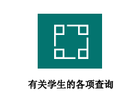 有关学生的各项查询